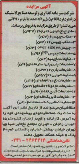 فروش اقلام شامل انواع نخ نایلون، مذاب چیپس، چیپس ، ضایعات چیپس و ...