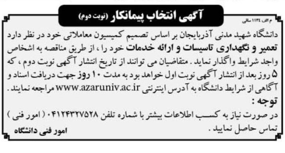 تعمیر و نگهداری تاسیسات و ...