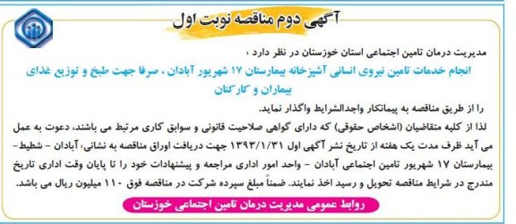 انجام خدمات تامین نیروی انسانی آشپزخانه بیمارستان 17 شهریور آبادان 