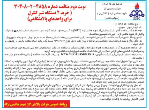 خرید تعداد 2 عدد شیر کنترل برای واحدهای پالایشگاهی 