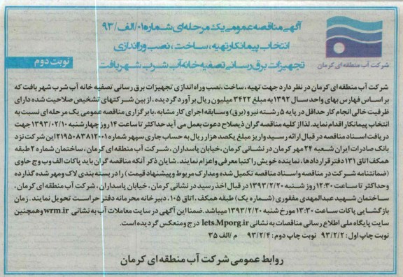 تهیه ، ساخت ، نصب و راه اندازی تجهیزات برق رسانی تصفیه خانه آب شرب 