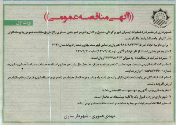 عملیات اجرایی دور برگردان ، جدول و کانال 
