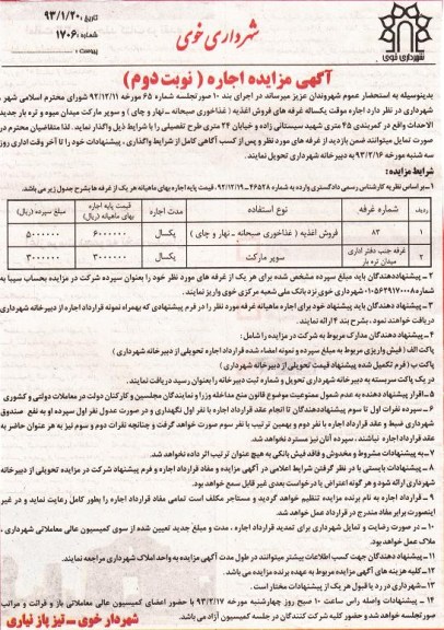 اجاره موقت یکساله غرفه های فروش اغذیه (غذاخوری صبحانه- نهار و چای) و سوپر مارکت