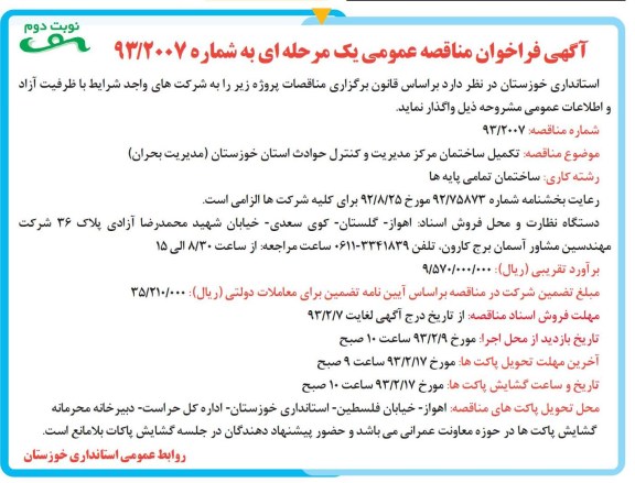 تکمیل ساختمان مرکز مدیریت و کنترل ....