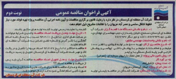 تهیه 5000 متر لوله فولادی