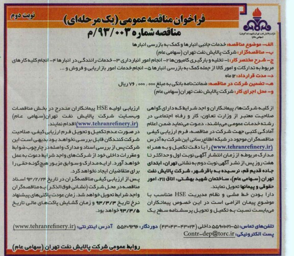 خدمات جانبی انبارها و کمک به بازرسی انبارها 