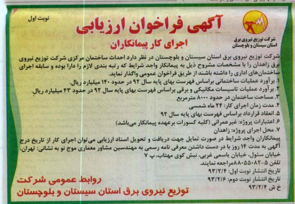 احداث ساختمان مرکزی شرکت توزیع نیروی برق زاهدان 
