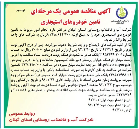  انجام امور مربوط به تامین خودروهای استجاری 