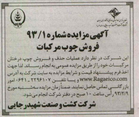 فروش عملیات حذف و فروش چوب درختان مرکبات 