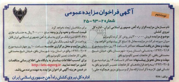فروش 300.000 لیتر روغن کار کرده لکوموتیو 