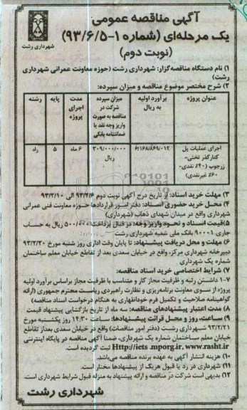 اجرای عملیات پل کنارگذر ...