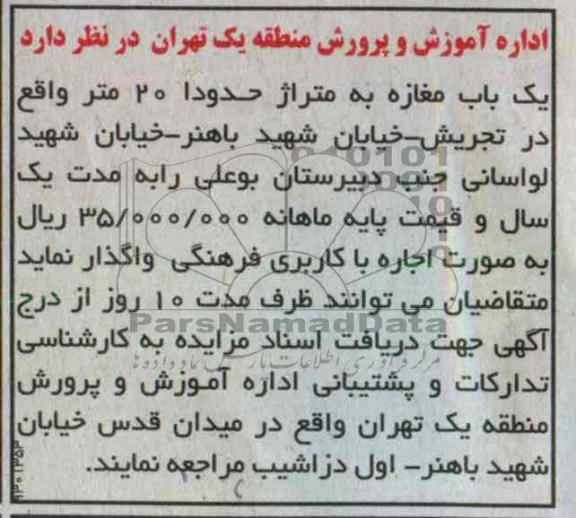 واگذاری یک باب مغازه