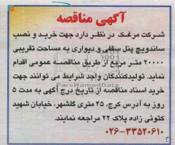 خرید و نصب ساندویچ پنل سقفی و دیواری ...