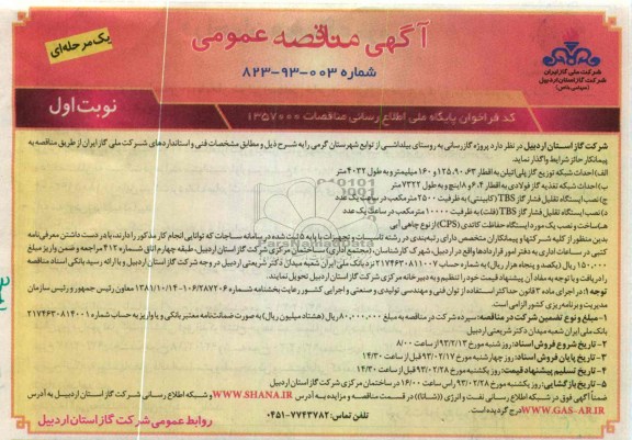 واگذاری پروژه گاز رسانی 
