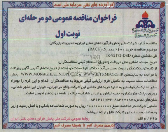 خرید 2600 عدد رک (RACK)