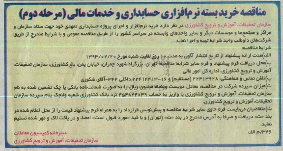 خرید نرم افزار و اجرای پروژه حسابداری تعهدی  ...