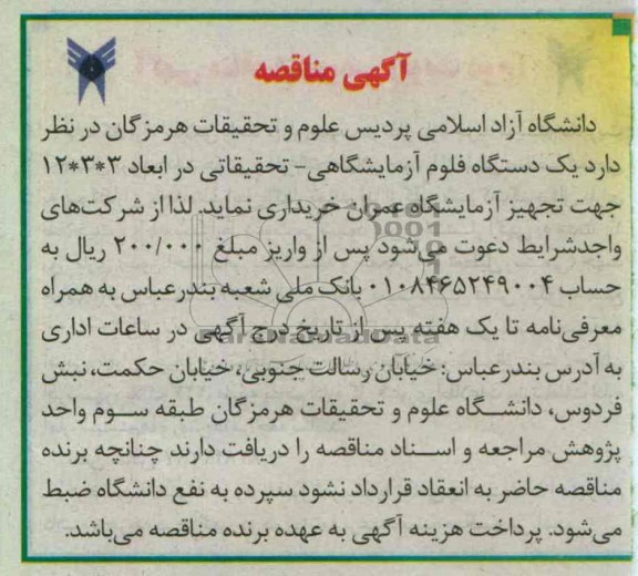یک دستگاه فلوم آزمایشگاهی - تحقیقاتی در ابعاد 3×3×12 جهت تجهیز آزمایشگاه عمران خریداری 
