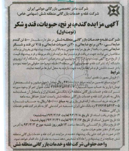 فروش قدار 500 تن گندم ضایعاتی، 90 تن برنج ضایعاتی و 20 تن حبوبات ضایعاتی و 5/7 تن قند و شکر ضایعاتی