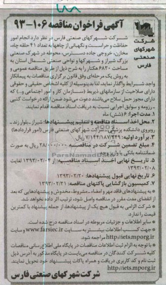 انجام امور حفاظت و حراست و نگهبانی از چاهها به تعداد 41 حلقه چاه مخازن , خروجی جاده دسترس , محوطه در شهرک صنعتی بزرگ شیراز و شهرکها و نواحی صنعتی شمال استان 