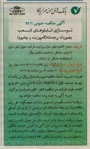 نوسازی تابلوهای شعب به صورت برجسته (کامپوزیت و چلنیوم)