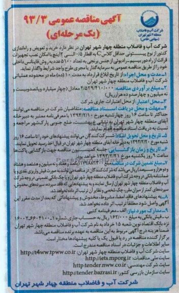  خرید و تعویض و راه اندازی کنتور 
