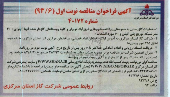 عملیات گاز رسانی به حفره های پراکنده و کلیه روستاهای گاز دار شده 