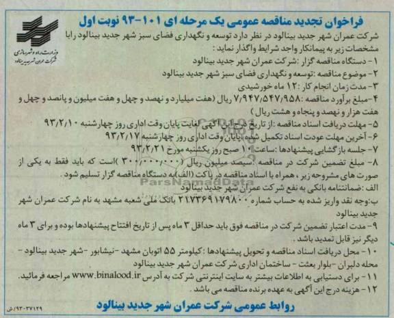 توسعه و نگهداری فضای سبز شهر جدید بینالود 