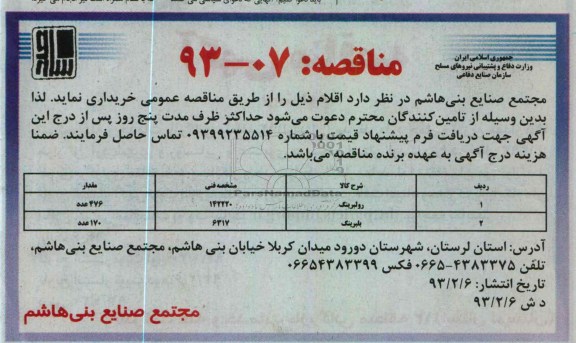 رولبرینگ  ...