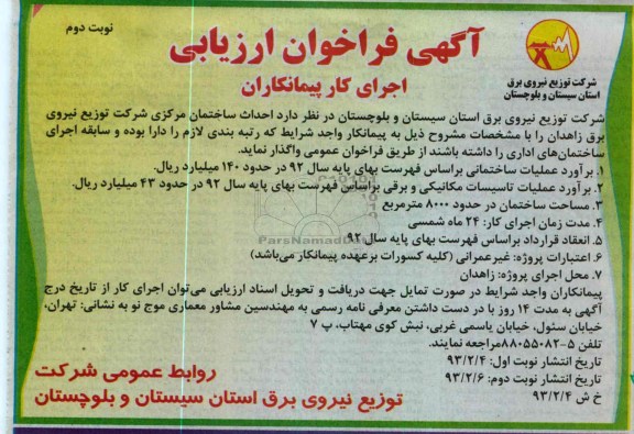 احداث ساختمان مرکزی شرکت توزیع نیروی برق 