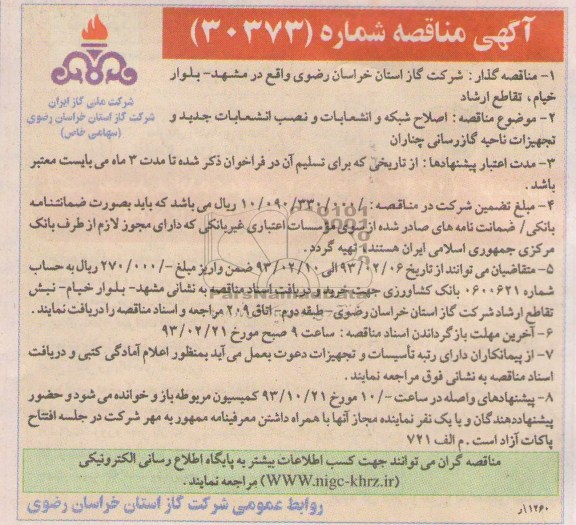 اصلاح شبکه و انشعابات و نصب انشعابات جدید و تجهیزات ناحیه گازرسانی 