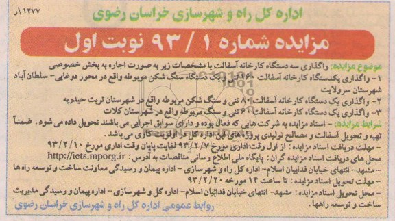 واگذاری سه دستگاه کارخانه آسفالت