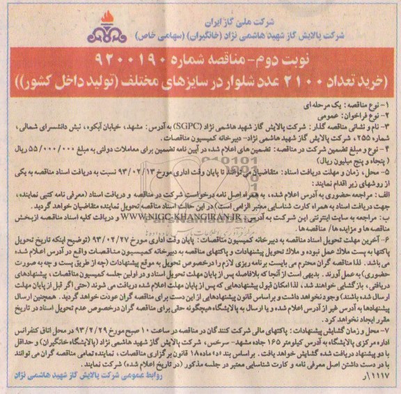 خرید تعداد2100 عدد شلوار 