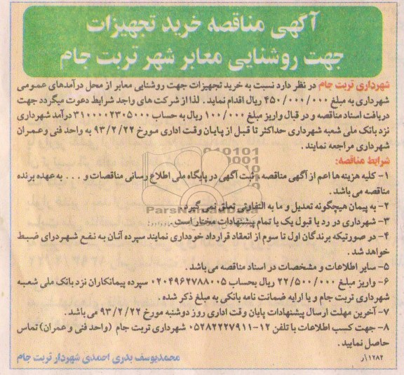 خرید تجهیزات جهت روشنایی معابر 