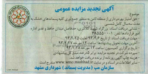 جمع آوری کلیه پسماندهای خشک 