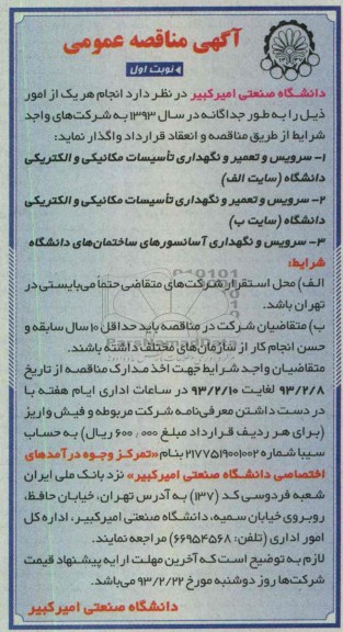 سرویس و تعمیر و نگهداری تاسیسات مکانیکی و الکتریکی دانشگاه