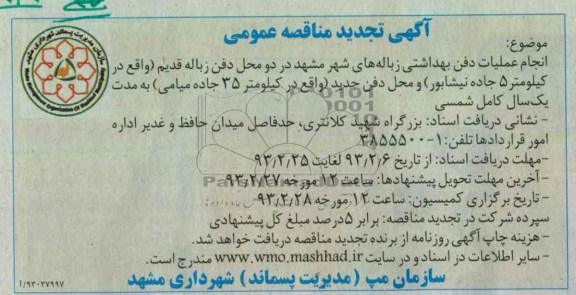 انجام عملیات دفن بهداشتی زباله های شهر مشهد...