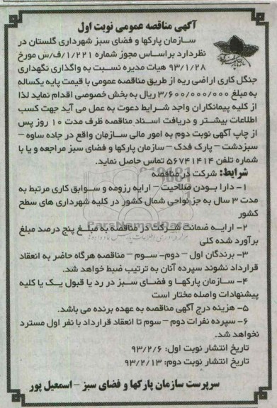 نگهداری جنگل کاری اراضی ریه 