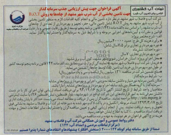 تأمین مالی و انجام کلیه اقدامات لازم به منظور تأمین بخشی از آب شرب  به روش b.o.t شامل تأمین مالی, حفر و ...