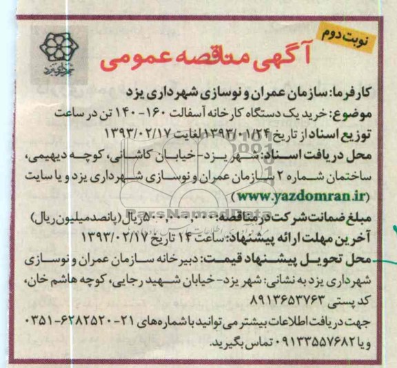 خرید یک دستگاه کارخانه آسفالت 160-140 تن در ساعت