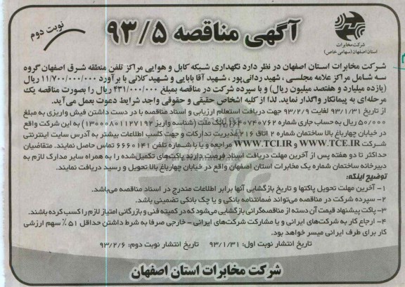 نگهداری شبکه کابل و هوایی مراکز تلفن...