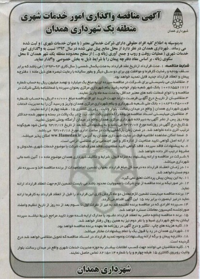 واگذاری امور خدمات شهری  ...