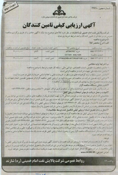  P/F MASONEILAN TORQUETUBEخرید P/F ENOTEC OXYGEN ANALYZER  و 