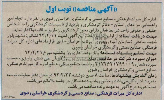 انجام امور راهنمایی موزه های استان - دفاتر گردشگری و بازدید از تاسیسات گردشگری 