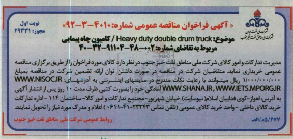HEAVY DUTY DOUBLE DRUM TRUCK/ کامیون چاه پیمایی