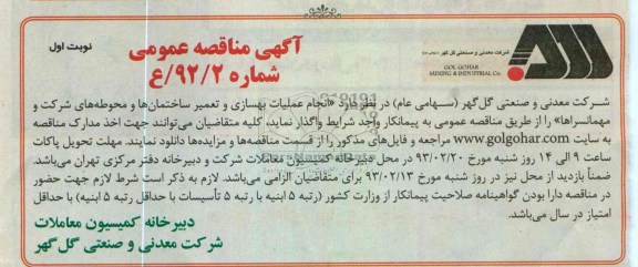 انجام عملیات بهسازی و تعمیر ساختمان ها و محوطه های شرکت و مهمانسراها 