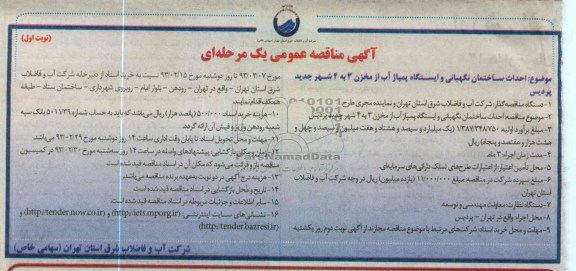 احداث ساختمان نگهبانی و ایستگاه پمپاژ آب از مخزن