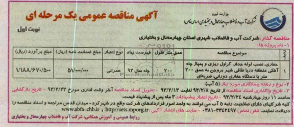 نصب لوله جدار، گراول ریزی و پمپاژ چاه آهکی 