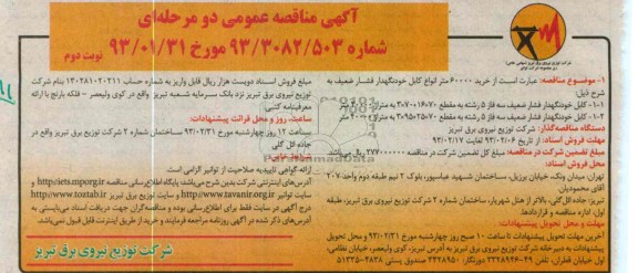 خرید 60000 متر انواع کابل خودنگهدار فشار ضعیف 