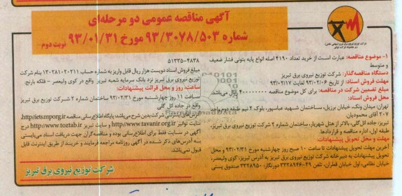 خرید تعداد 4190 اصله انواع پایه بتونی فشار ضعیف و متوسط 