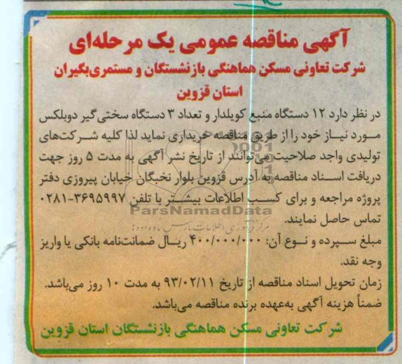 خرید 12 دستگاه منبع کویلدار و تعداد 3 دستگاه سختی گیر دوبلکس 